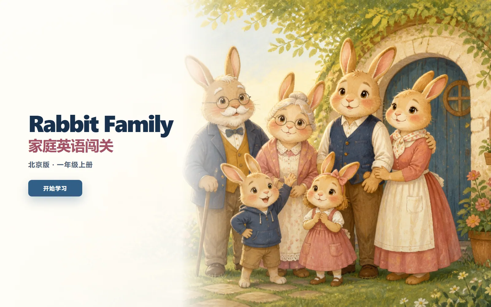 Rabbit Family 家庭英语电脑端首页界面