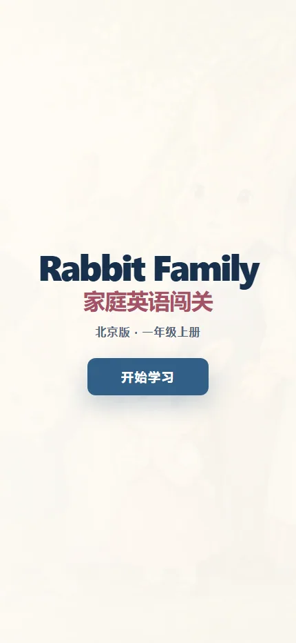 Rabbit Family 家庭英语手机端首页界面