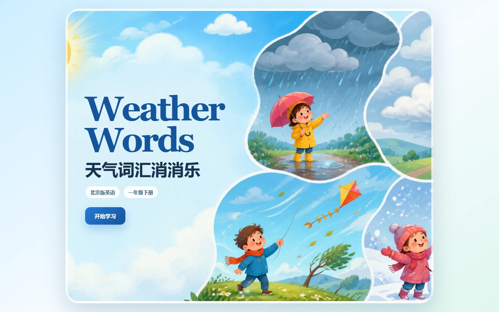 Weather Words 消消乐电脑端首页界面