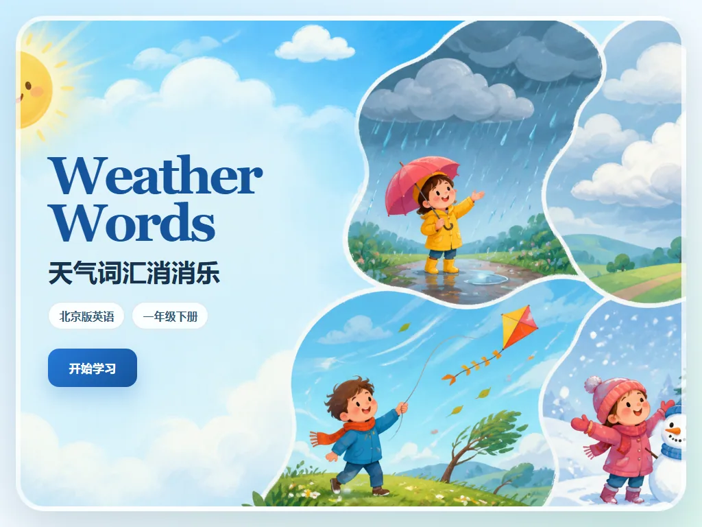 Weather Words 消消乐平板端首页界面