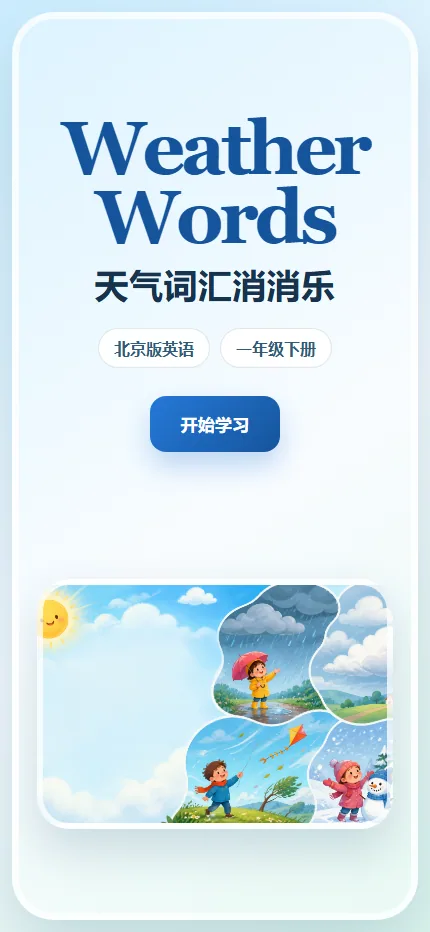 Weather Words 消消乐手机端首页界面