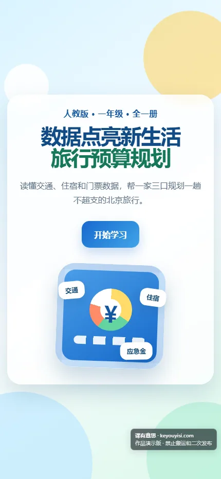 数据点亮新生活 · 旅行预算规划手机端首页界面