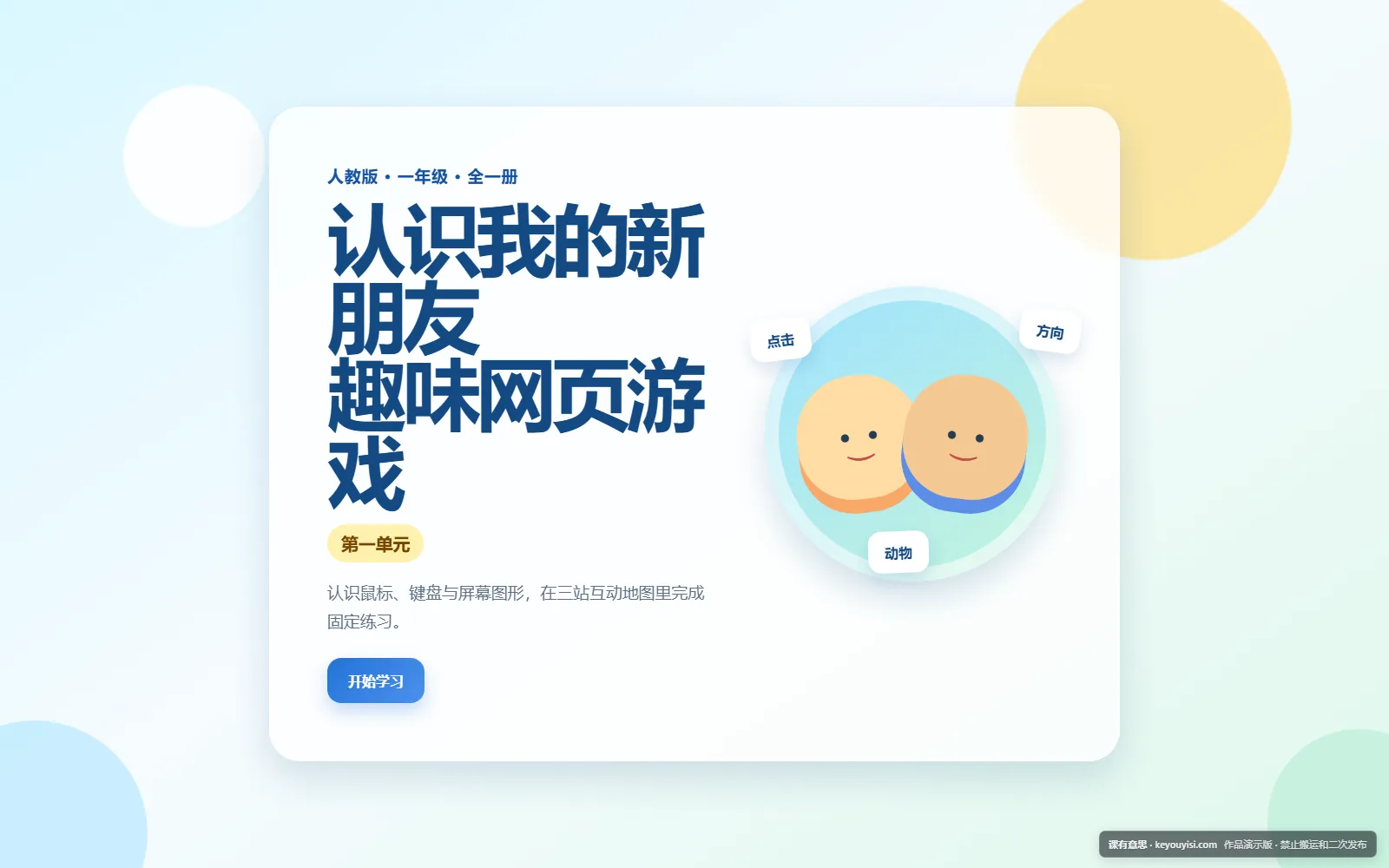 认识我的新朋友 · 趣味网页游戏电脑端首页界面