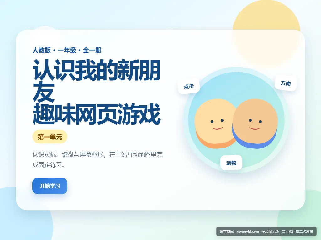 认识我的新朋友 · 趣味网页游戏平板端首页界面