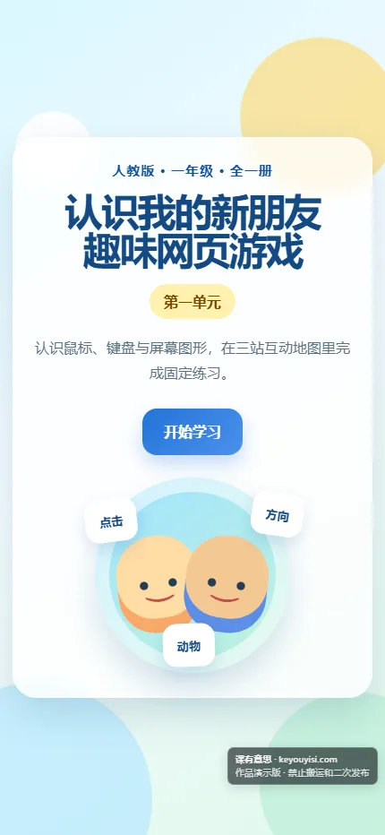 认识我的新朋友 · 趣味网页游戏手机端首页界面
