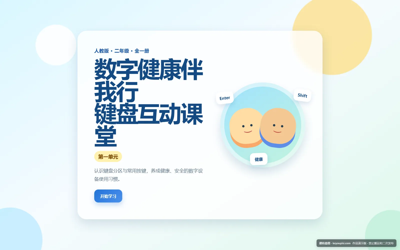 数字健康伴我行 · 键盘演示互动课件电脑端首页界面