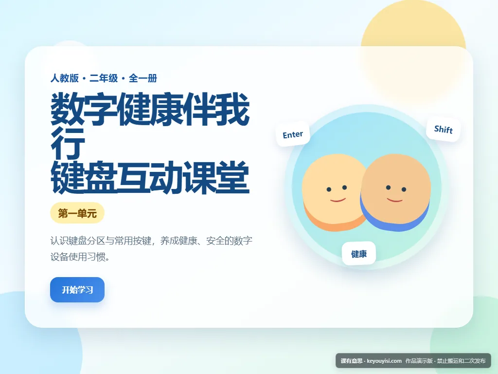数字健康伴我行 · 键盘演示互动课件平板端首页界面