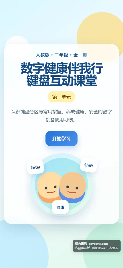 数字健康伴我行 · 键盘演示互动课件手机端首页界面