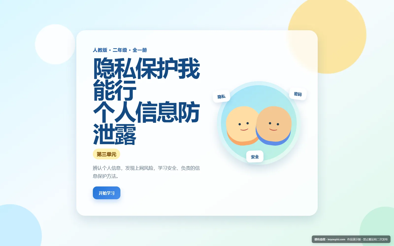 隐私保护我能行 · 个人信息防泄露电脑端首页界面