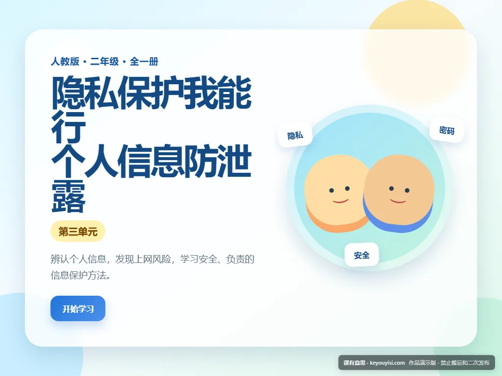 隐私保护我能行 · 个人信息防泄露平板端首页界面