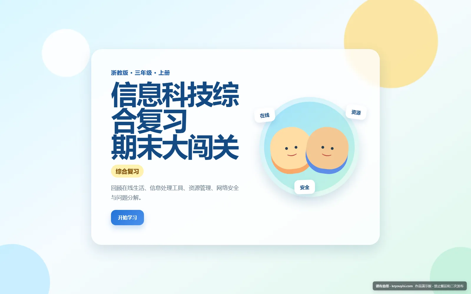 信息科技综合复习 · 期末大闯关电脑端首页界面