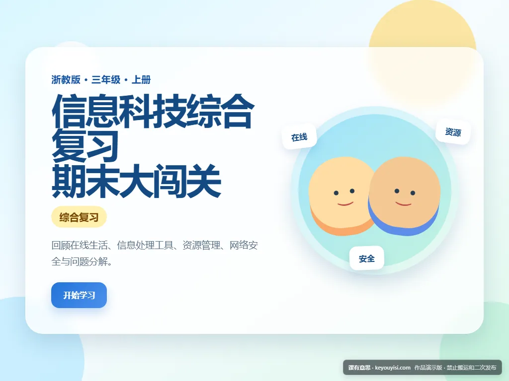 信息科技综合复习 · 期末大闯关平板端首页界面