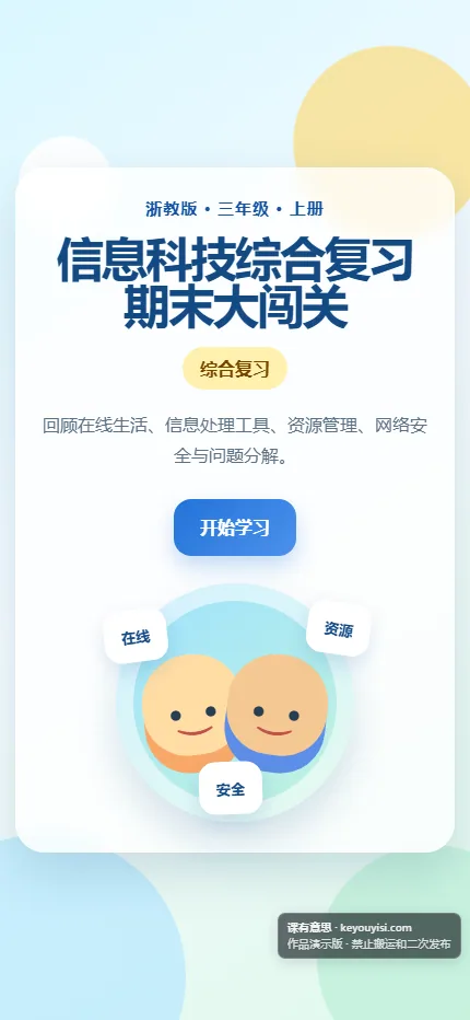 信息科技综合复习 · 期末大闯关手机端首页界面