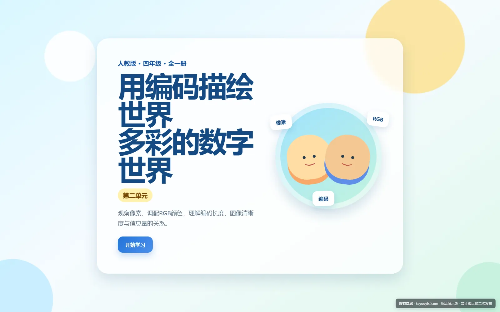 用编码描绘世界 · 多彩的数字世界电脑端首页界面