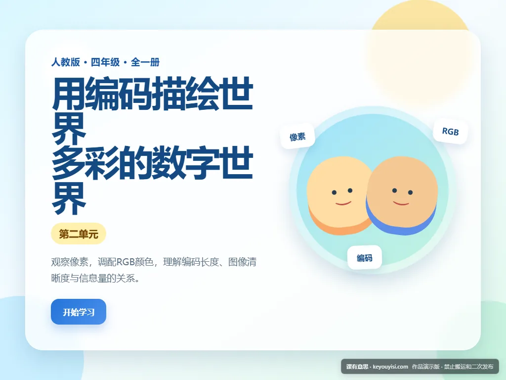 用编码描绘世界 · 多彩的数字世界平板端首页界面