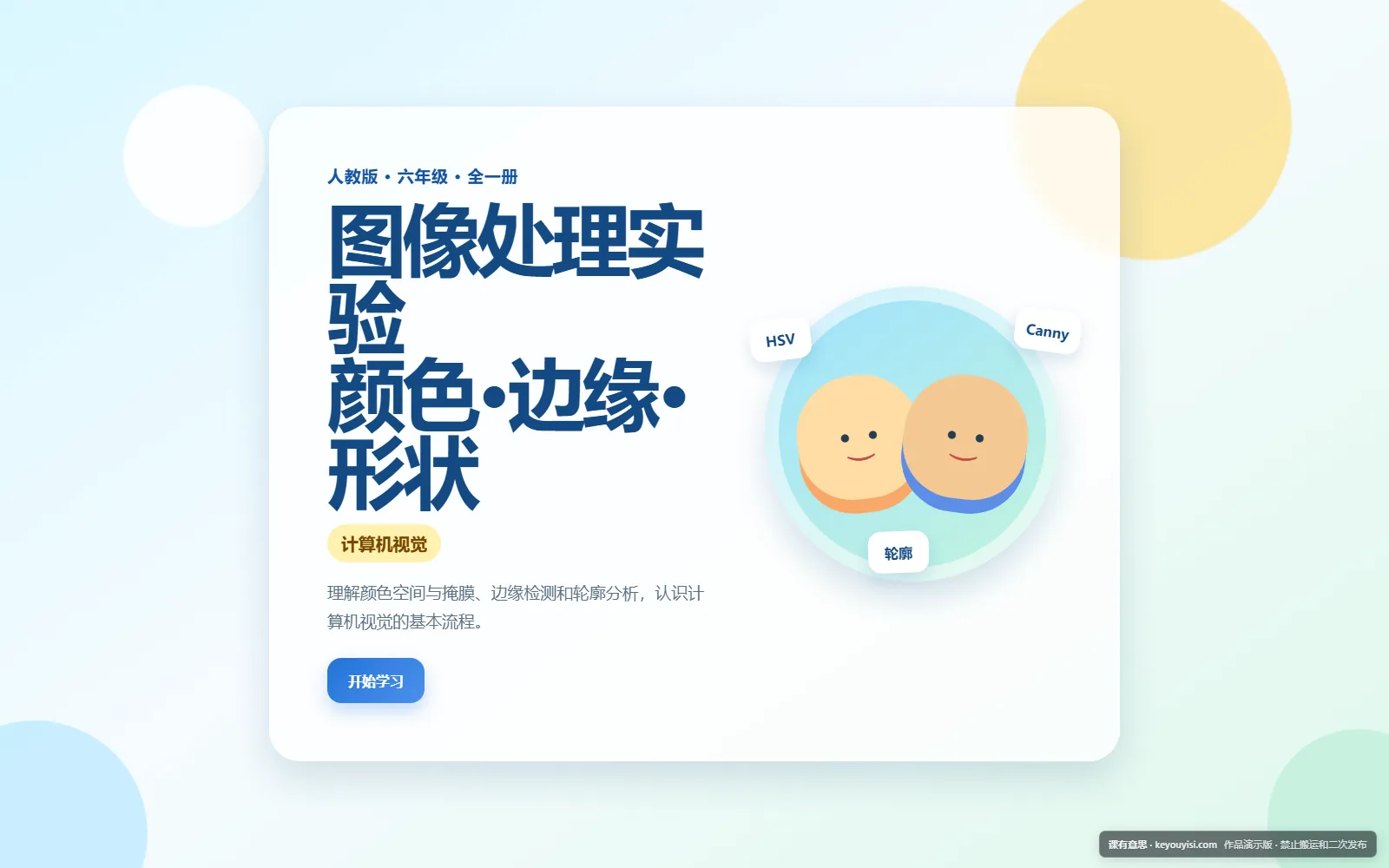 图像处理实验 · 颜色、边缘和形状电脑端首页界面