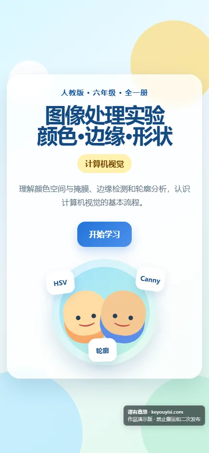 图像处理实验 · 颜色、边缘和形状手机端首页界面