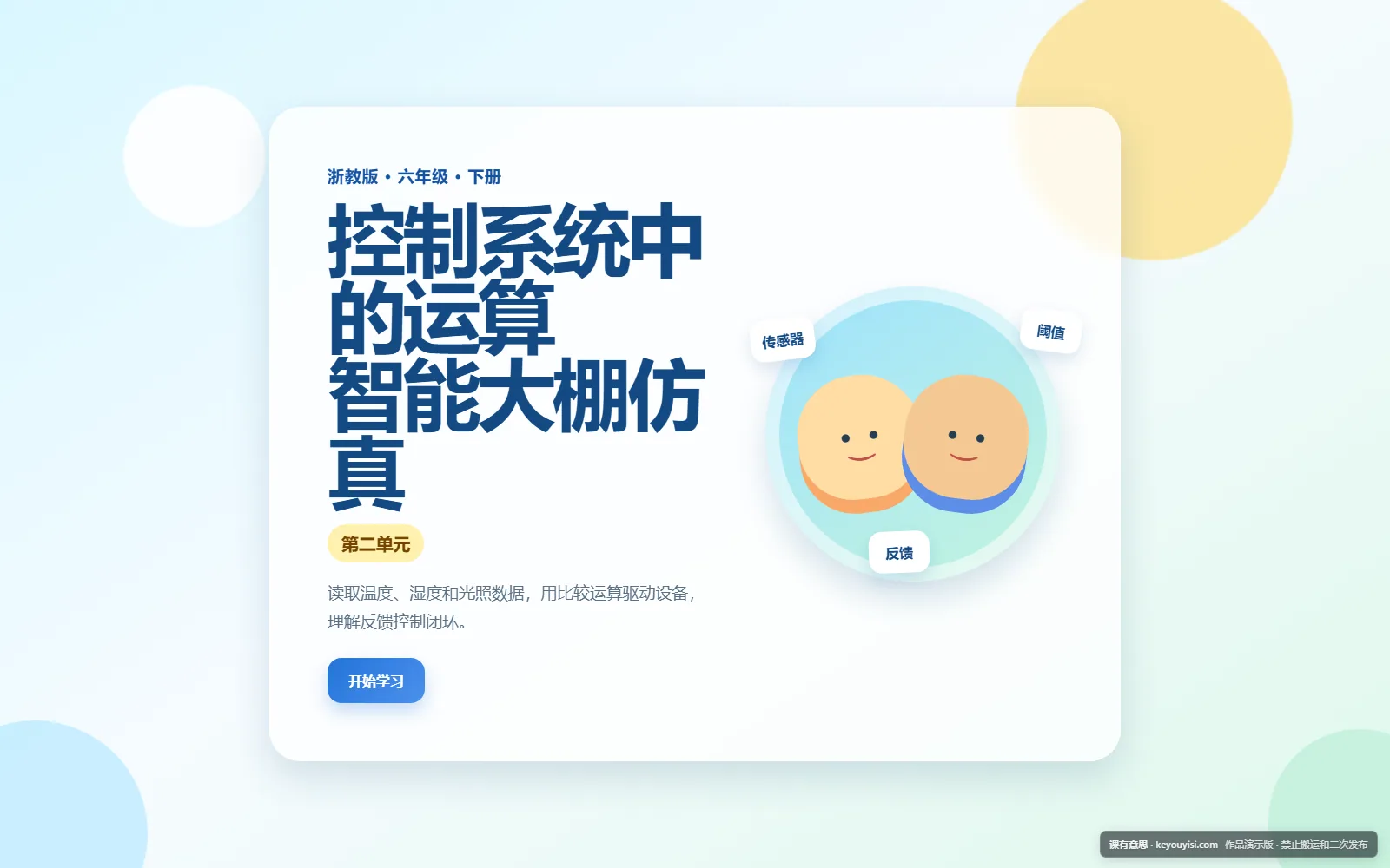 控制系统中的运算 · 智能大棚仿真系统电脑端首页界面