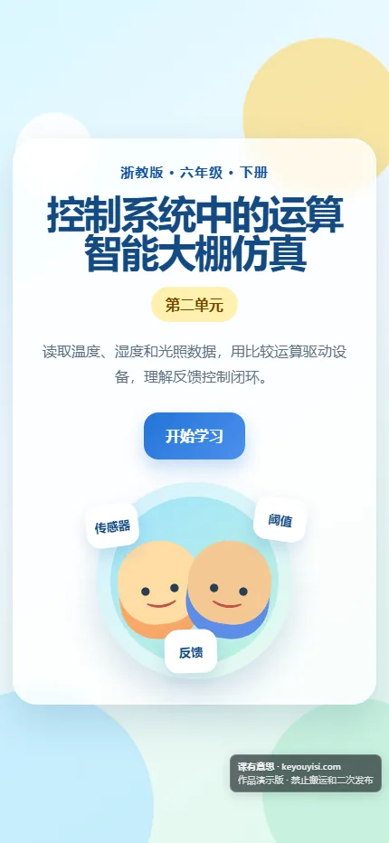 控制系统中的运算 · 智能大棚仿真系统手机端首页界面
