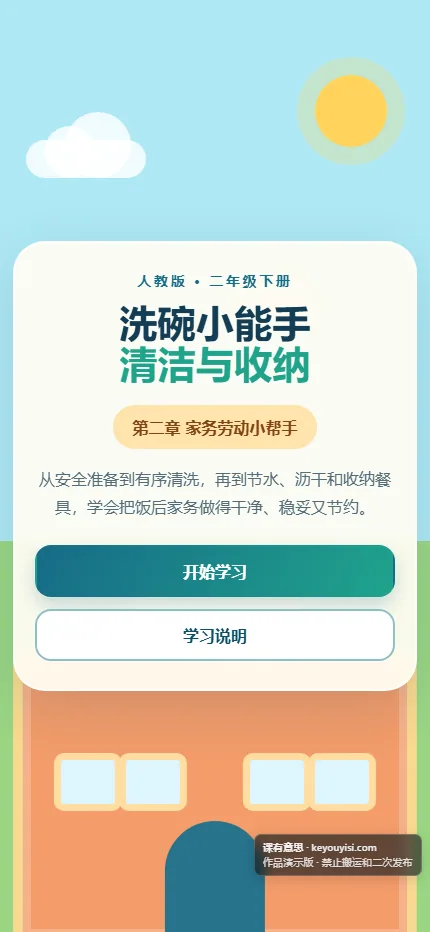 洗碗小能手：清洁与收纳手机端首页界面