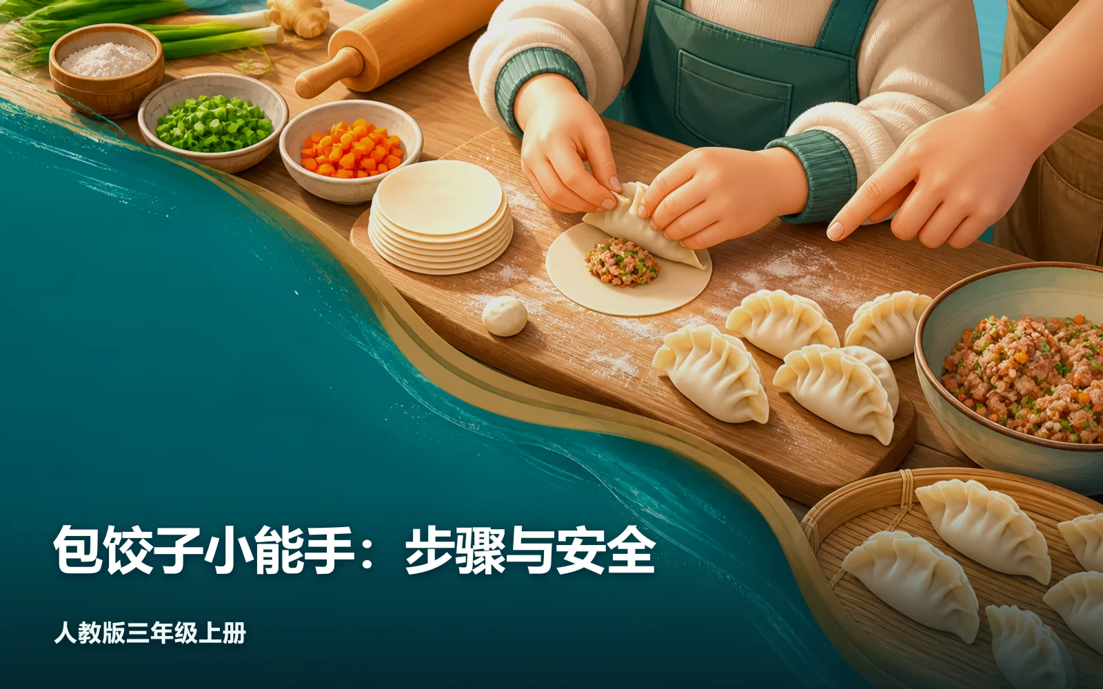 包饺子小能手：步骤与安全作品主视觉