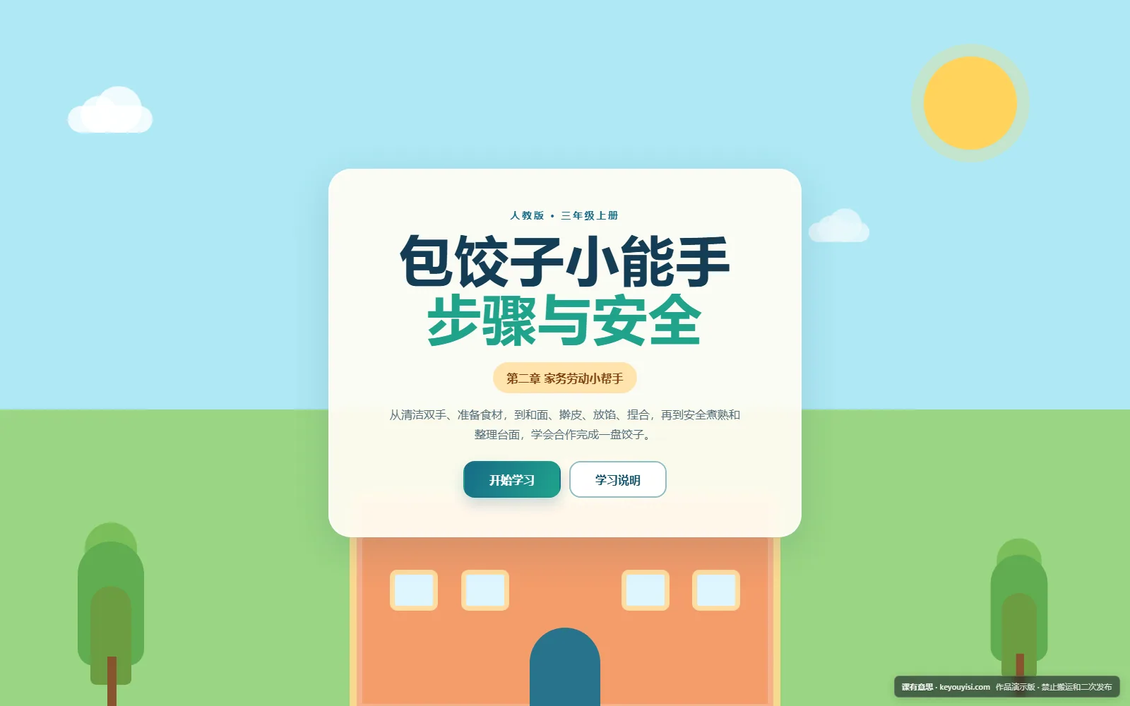 包饺子小能手：步骤与安全电脑端首页界面