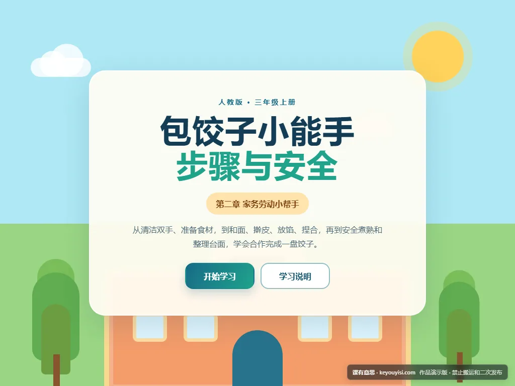 包饺子小能手：步骤与安全平板端首页界面