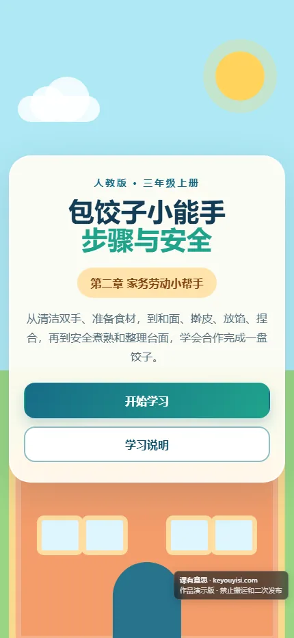 包饺子小能手：步骤与安全手机端首页界面