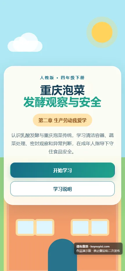 重庆泡菜：发酵观察与安全手机端首页界面