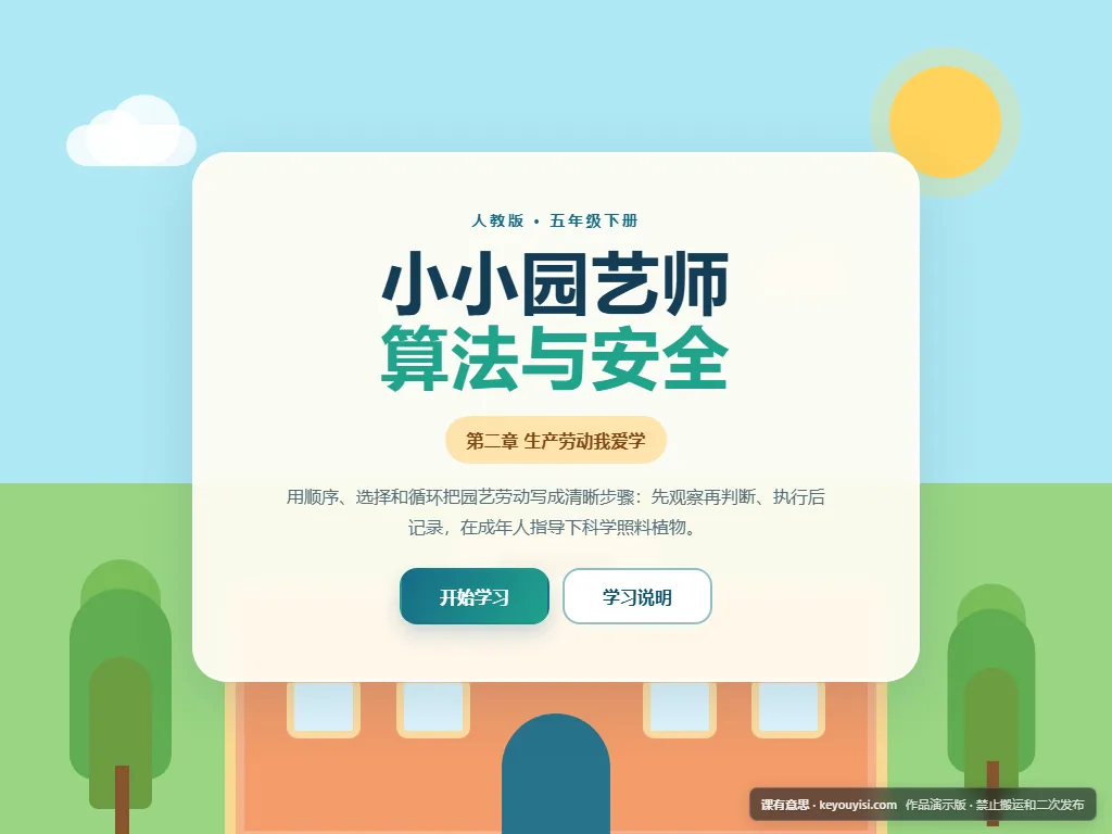 小小园艺师：算法与安全平板端首页界面