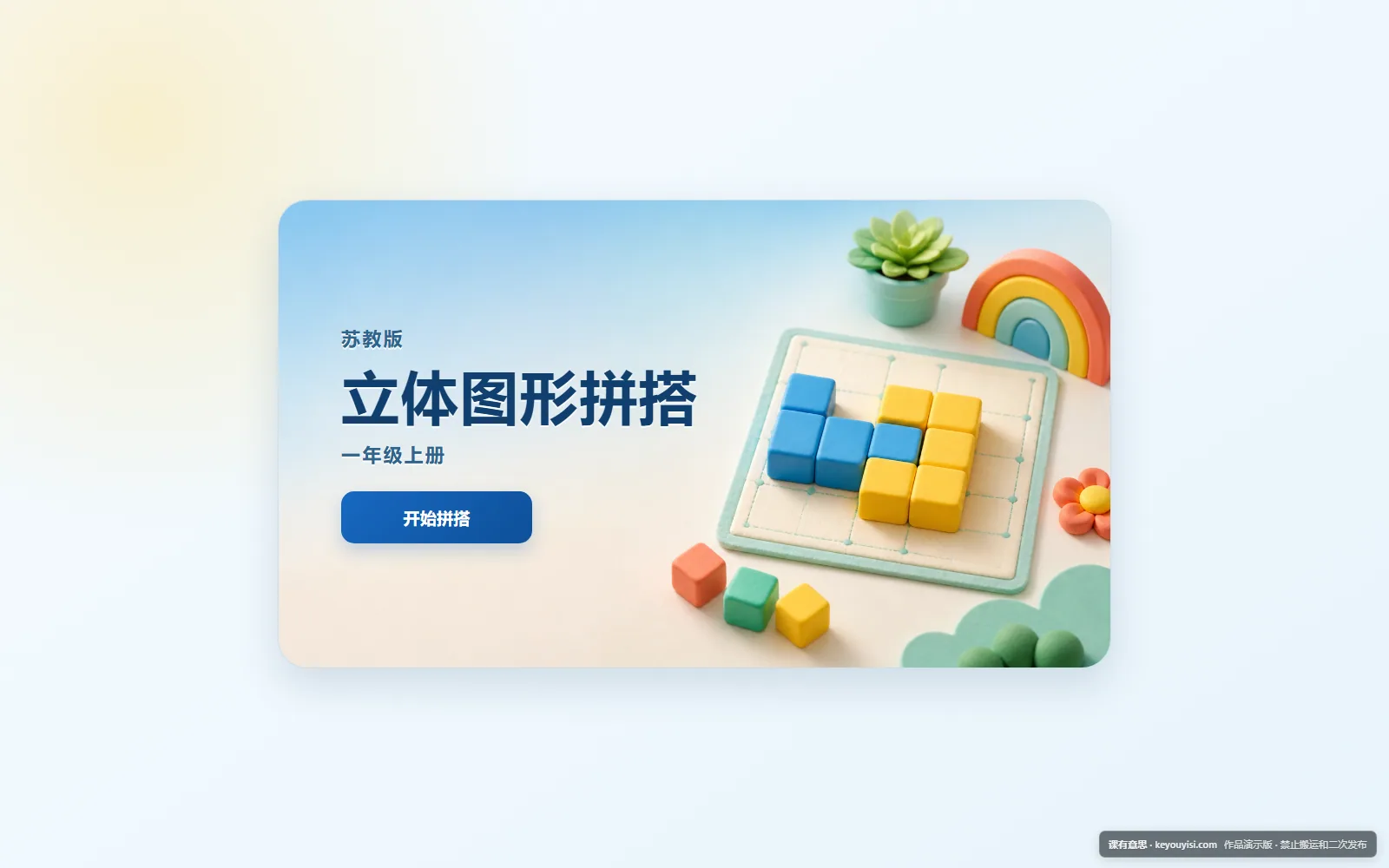 立体图形拼搭电脑端首页界面