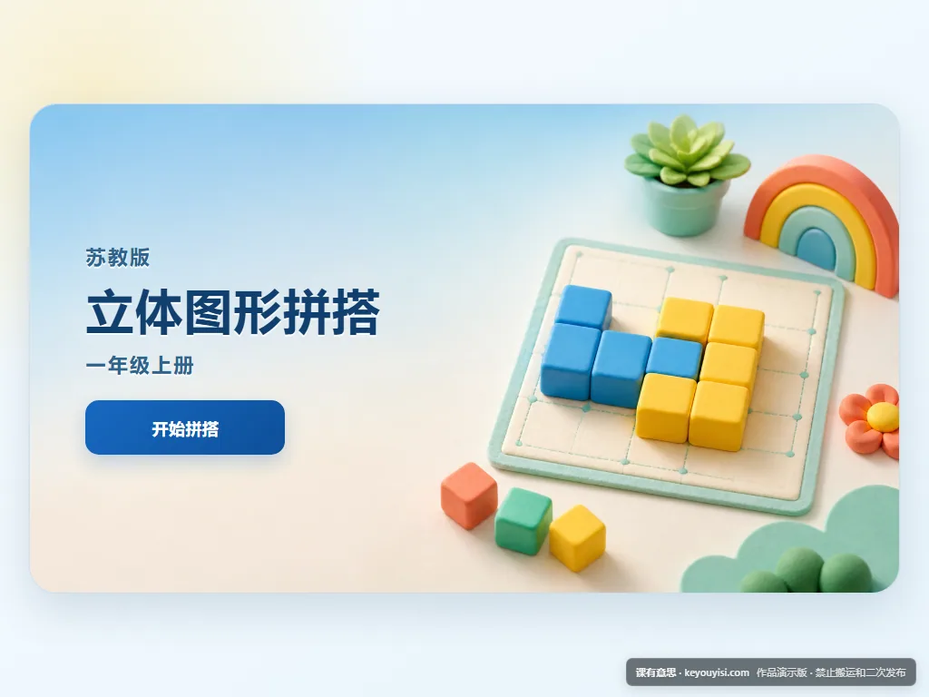 立体图形拼搭平板端首页界面