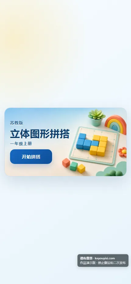 立体图形拼搭手机端首页界面