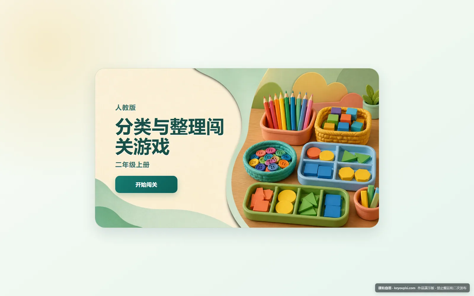 分类与整理闯关游戏电脑端首页界面
