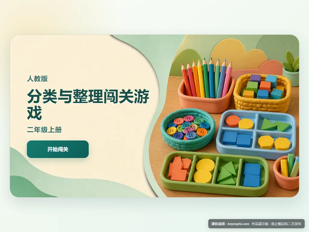 分类与整理闯关游戏平板端首页界面