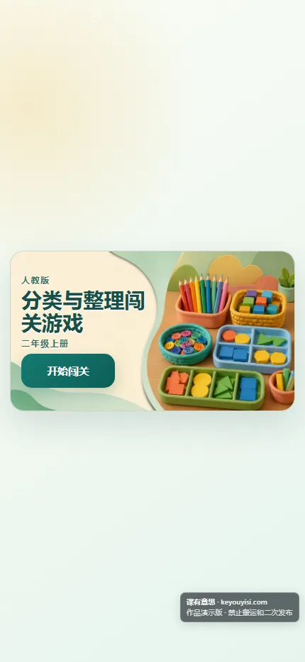分类与整理闯关游戏手机端首页界面