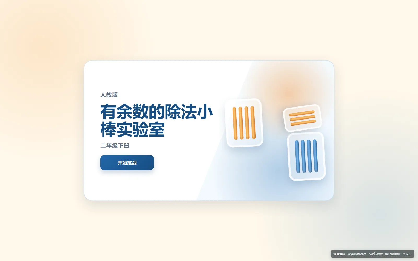 有余数的除法小棒实验室电脑端首页界面