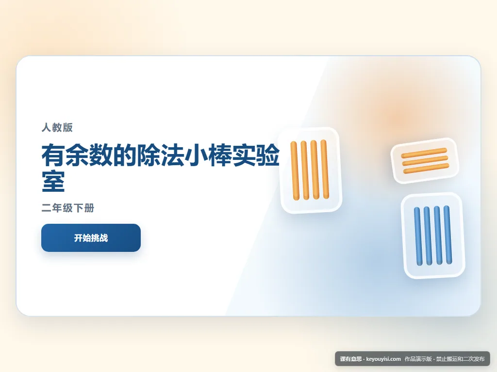 有余数的除法小棒实验室平板端首页界面