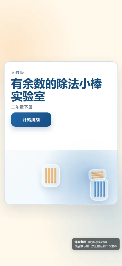 有余数的除法小棒实验室手机端首页界面