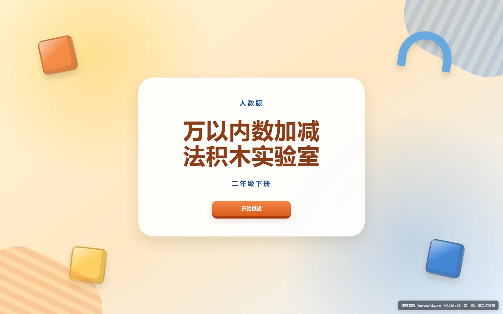 万以内数加减法积木实验室电脑端首页界面