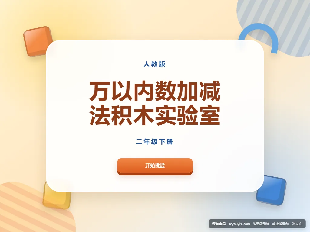 万以内数加减法积木实验室平板端首页界面