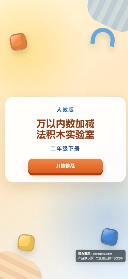 万以内数加减法积木实验室手机端首页界面