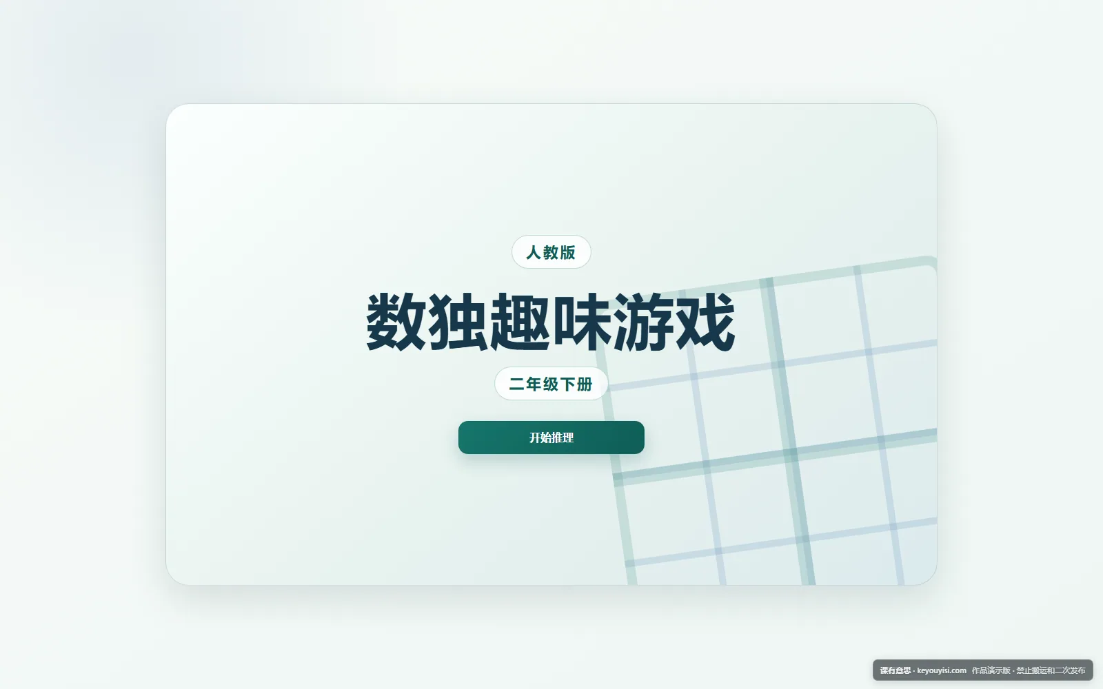 数独趣味游戏：四宫格推理电脑端首页界面