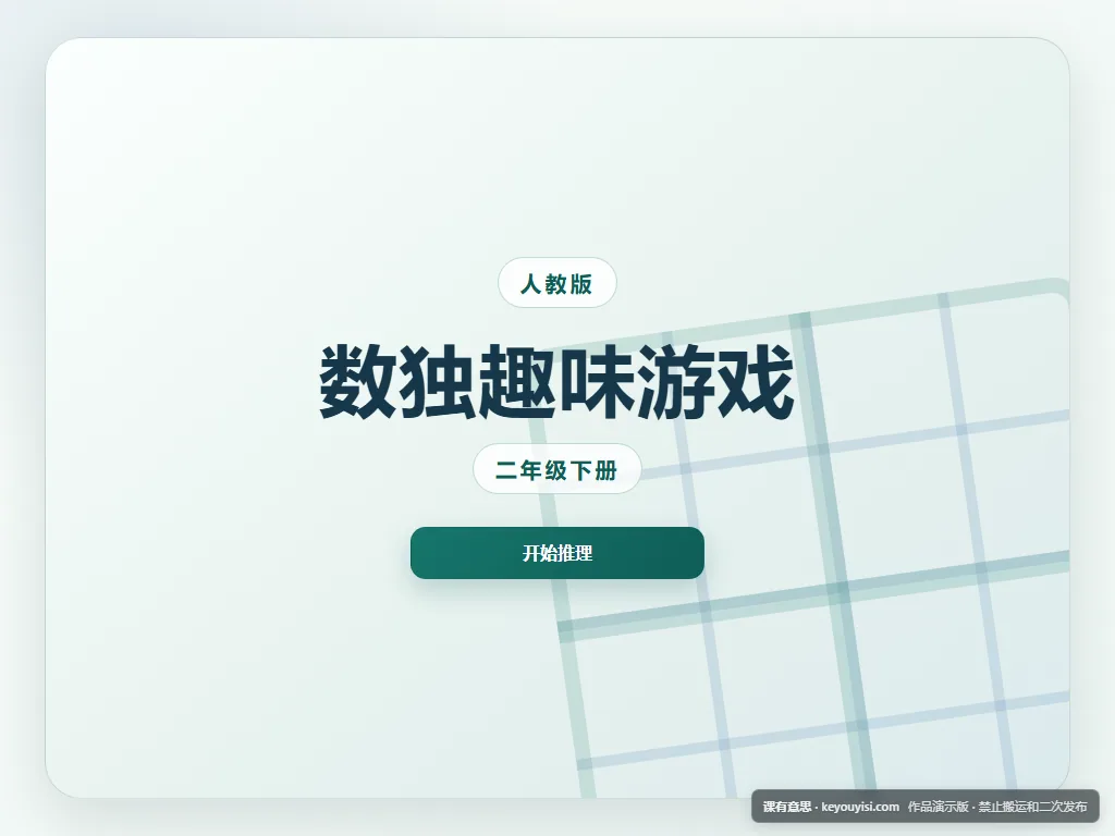 数独趣味游戏：四宫格推理平板端首页界面