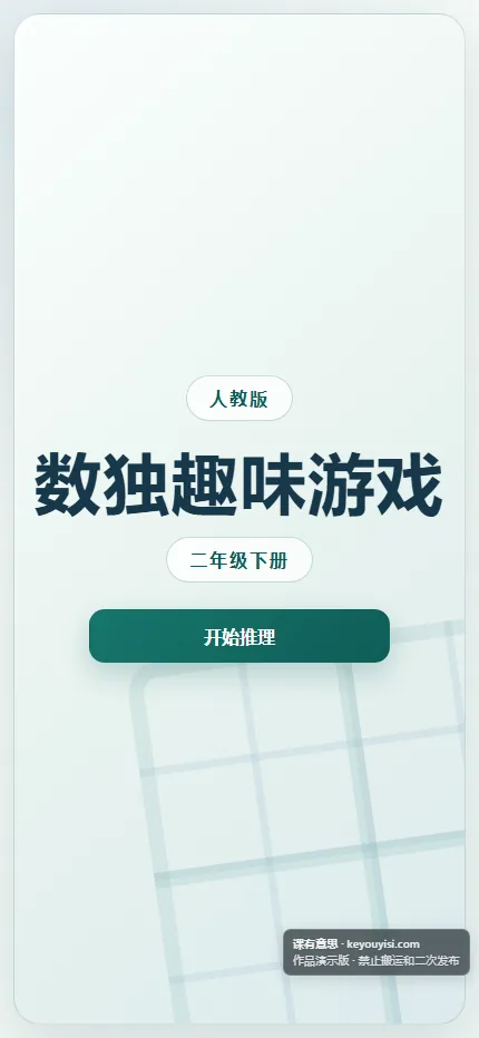 数独趣味游戏：四宫格推理手机端首页界面