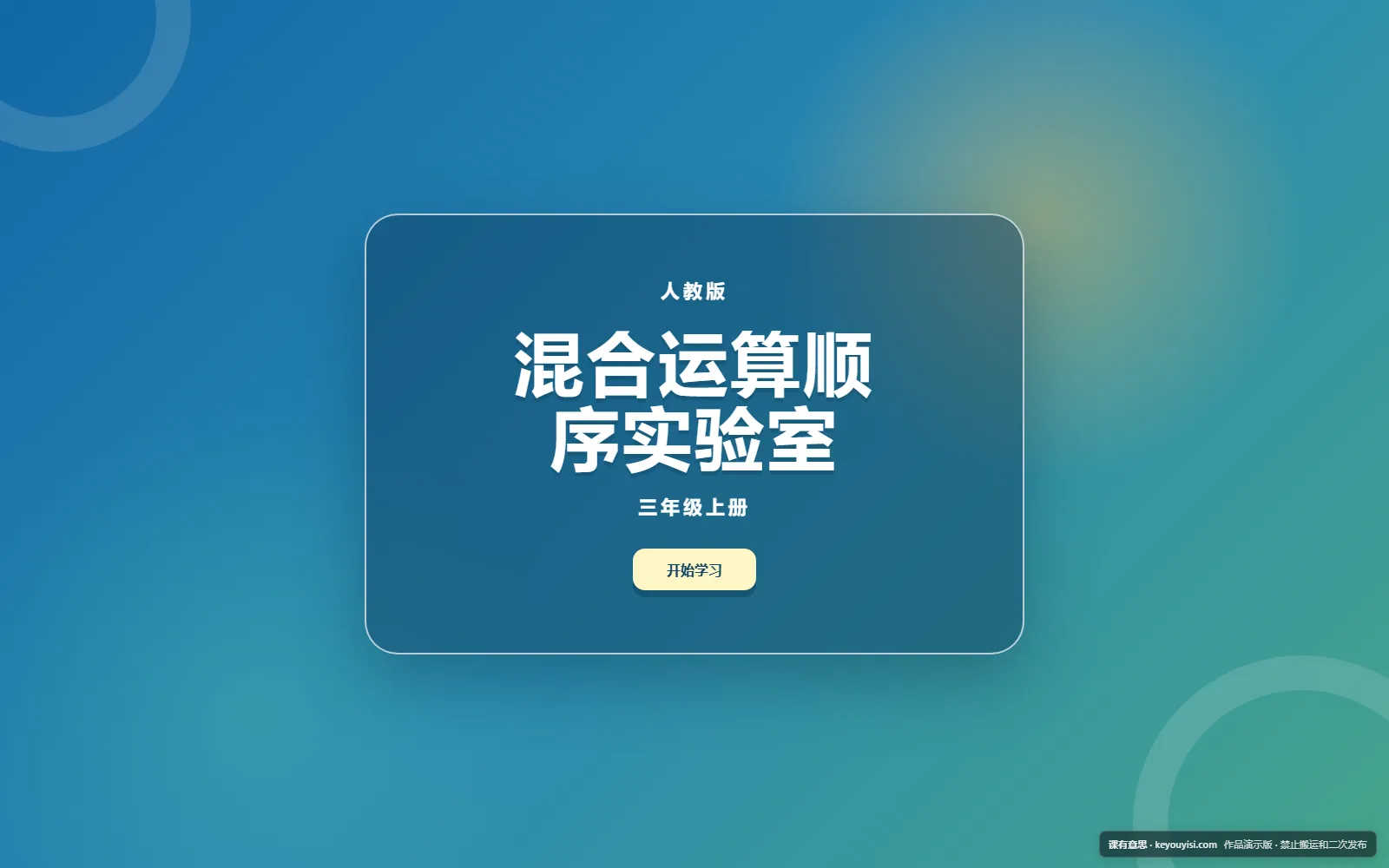 混合运算顺序实验室电脑端首页界面