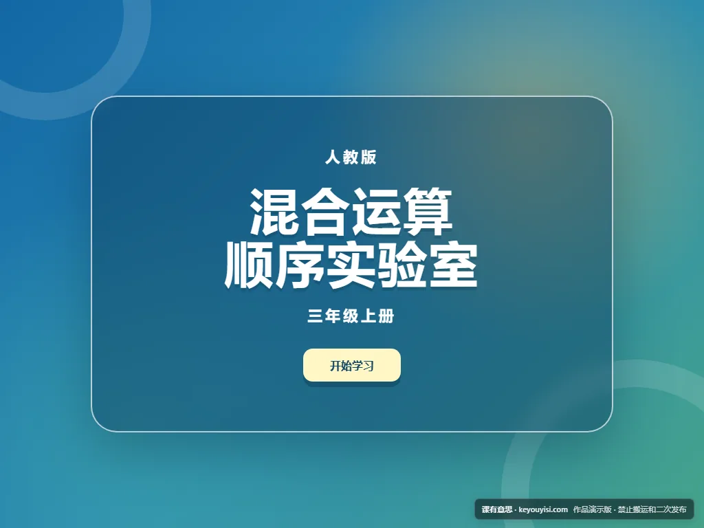 混合运算顺序实验室平板端首页界面