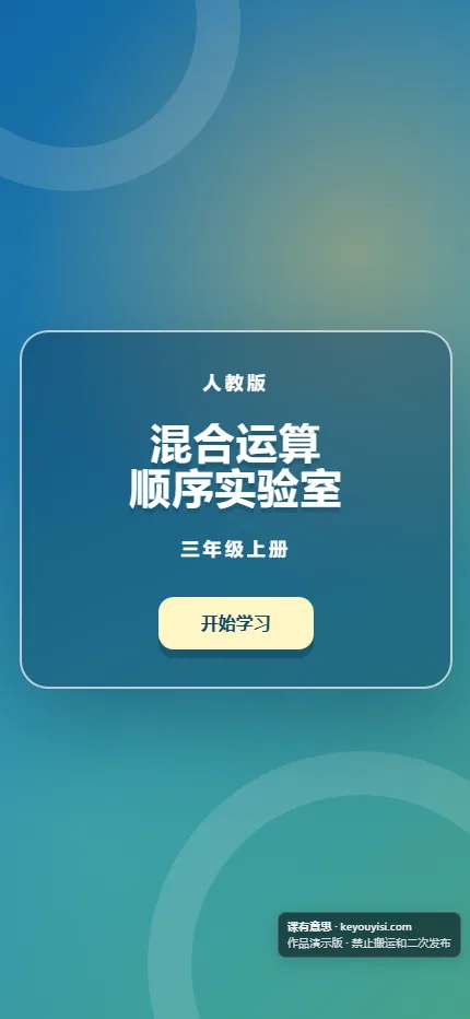 混合运算顺序实验室手机端首页界面