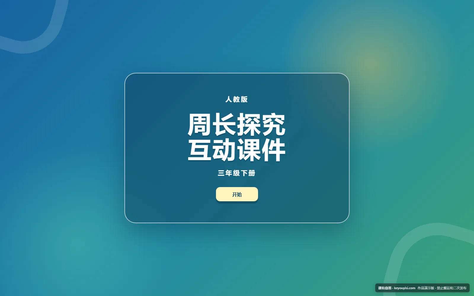 周长探究互动课件电脑端首页界面