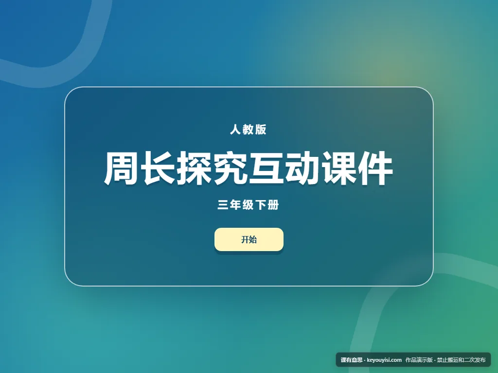 周长探究互动课件平板端首页界面